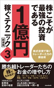 【無料で読める】株こそが最強の投資である 1億円稼ぐテクニック3 新書版