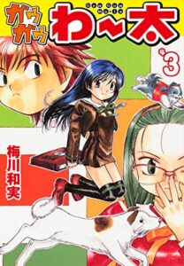 【無料で読める】ガウガウわー太3 (ゴマブックス×ナンバーナイン)