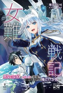 女難戦記男女比１対１０の女性上位の軍隊で、エースパイロットの俺だけが男の話 (いずみノベルズ（NextPublishing）)