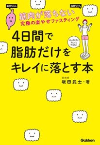 【無料で読める】4日間で脂肪だけをキレイに落とす本 筋肉が落ちない究極の楽やせファスティング