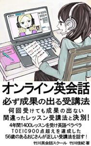 【無料で読める】オンライン英会話。必ず成果のでる受講法: 何回受けても成果の出ない間違ったレッスン受講法と決別 (BS出版)