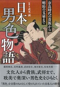 【無料で読める】日本男色物語 奈良時代の貴族から明治の文豪まで
