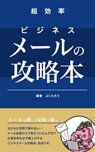 【無料で読める】メールでビジネスを制すためのビジネスメールの攻略法: 営業メールの文章力を上げて残業０！仕事効率アップ！ ぷくたろうビジネスシリーズ