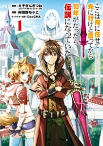 【無料で読める】ここは俺に任せて先に行けと言ってから10年がたったら伝説になっていた。 1巻 (デジタル版ガンガンコミックスＵＰ！)