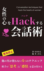 【無料で読める】恋愛で女性に９割話させる超会話術: 彼女を作るためのおすすめ恋愛テクニック！ (まっさん文庫)