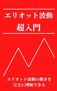【無料で読める】エリオット波動超入門：エリオット波動の動きを完全に理解できる