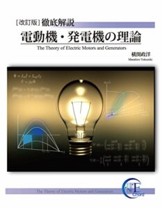 【無料で読める】[改訂版]徹底解説 電動機・発電機の理論 (EnergyChord)
