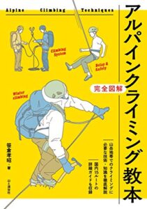 【無料で読める】アルパインクライミング教本