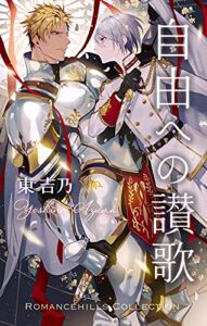 【無料で読める】自由への讃歌 (ロマンスヒルズコレクション)