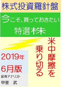 【無料で読める】株式投資羅針盤２０１９年６月版いま買っておきたい特選株米中摩擦を乗り切る