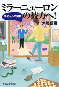 【無料で読める】ミラーニューロンの彼方へ！: 支配からの解放