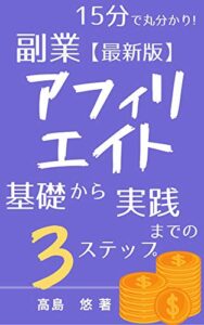 15分で丸分かり副業アフィリエイト！基礎から実践までの３ステップ: 今から始めるブログアフィリエイト 15分で丸わかりシリーズ