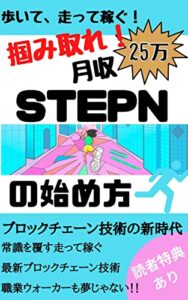 【無料で読める】NFTゲーム【歩いて走って稼ぐ】掴みとれ月収25万円STEPNの始め方[メタバース][ブロックチェーン]: ブロックチェーンゲームSTEPN 本STEPNスニーカー NFTゲームシリーズ (ニコニコ出版)