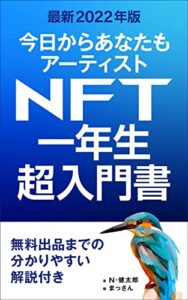 【無料で読める】NFT入門書今日からあなたもアーティスト！: NFT副業初心者でも無料出品方法を知りデジタルデータを資産にできる。メタバースとNFT解説書２巻 (まっさん文庫)