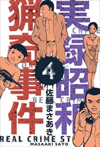 【無料で読める】実録昭和猟奇事件4