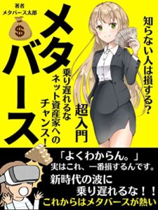 【無料で読める】【超入門】知らない人は損する？メタバース: 乗り遅れるなネット資産家へのチャンス！