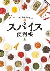 【無料で読める】いちばんくわしい スパイス便利帳