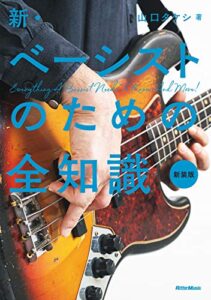 【無料で読める】新・ベーシストのための全知識 新装版