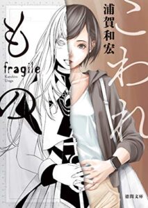 こわれもの (徳間文庫)