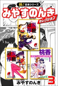 【無料で読める】【極！合本シリーズ】みやすのんきセレクション3巻