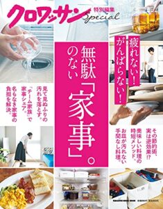 【無料で読める】クロワッサン特別編集無駄のない「家事」。