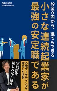 【無料で読める】小さな連続起業家が最強の安定職である: 貯金0円から、誰でもできる