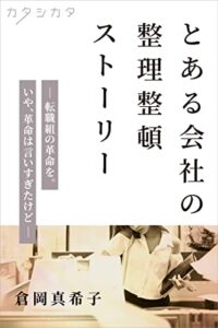 とある会社の整理整頓ストーリー: 転職組の革命を。いや、革命は言いすぎたけど オフィスの整理整頓