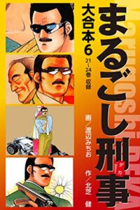 【無料で読める】まるごし刑事大合本 6