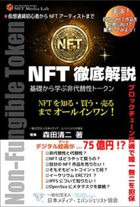 【無料で読める】NFT徹底解説: 基礎から学ぶ非代替性トークン NFTメディアラボブックス (一般社団法人日本メディア・エバンジェリスト協会出版部)
