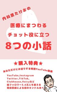 内科医たけおの医療にまつわるチョット役に立つ8つの小話