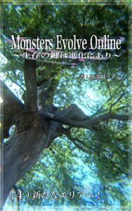 【無料で読める】Monsters Evolve Online 〜生存の鍵は進化にあり〜: （４）新たなエリアへ！