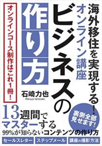 【無料で読める】海外移住を実現する！オンライン講座・ビジネスの作り方: オンラインコース制作はこれ一冊