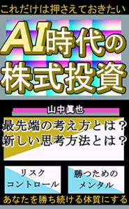 【無料で読める】ＡＩ時代の株式投資: 最先端の考え方とは？