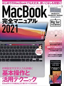 【無料で読める】MacBook完全マニュアル2021(Big Sur&M1モデル対応最新版)