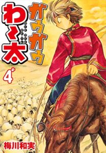 ガウガウわー太4 (ゴマブックス×ナンバーナイン)