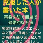 【無料で読める】突発性難聴を克服した人が書いた本: 再発・悪化を防ぐ簡単で効果的な方法