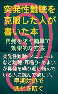 【無料で読める】突発性難聴を克服した人が書いた本: 再発・悪化を防ぐ簡単で効果的な方法