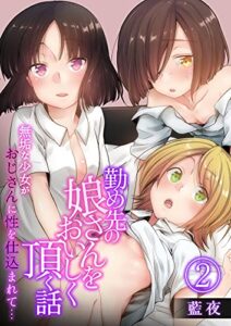 【無料で読める】勤め先の娘さんをおいしく頂く話～無垢な少女がおじさんに性を仕込まれて…～2巻 (アララブMAX)