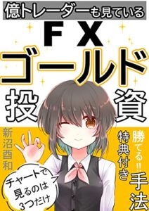 【無料で読める】【読者限定特典あり！勝てるFX手法付き！】億トレーダーも見ているFXゴールド投資: チャートで見るポイントは３つだけ！誰でも設定可能！