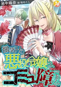 【無料で読める】微笑みの悪役令嬢は、コミュ障である。 (アスブックス)