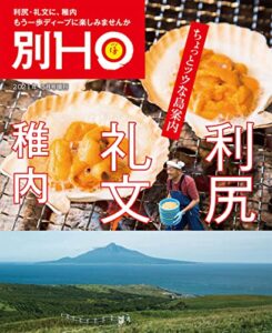 【無料で読める】別ＨＯ「利尻・礼文・稚内」 別HO