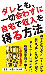 ダレとも一切会わずに、自宅で収入を得る方法。: 引きこもりダメニートから 自分の力だけで稼ぐネオニートに成るのに最短の手順を示す。 (ネオニートブックス)