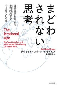 【無料で読める】まどわされない思考非論理的な社会を批判的思考で生き抜くためにThe Irrational Ape (角川書店単行本)