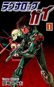 【無料で読める】ラグナロック・ガイ（1）