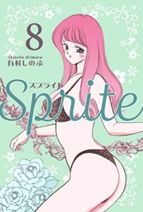 【無料で読める】SPRITE8