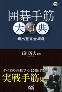 囲碁手筋大事典－頻出型完全網羅－ (囲碁人ブックス)