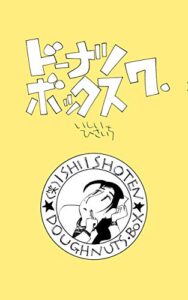 【無料で読める】ドーナツ・ボックス７. (（笑）いしい商店)