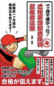 【無料で読める】一ヶ月で受かった乙種第四類危険物取扱者試験