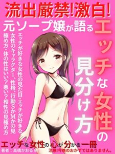【無料で読める】元ソープ嬢が語るエッチな女性の見分け方！: 相性の良い女性を見分ける4つのテクニック【恋愛】【消費生活アドバイザー】【経済史】