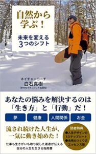 【無料で読める】自然から学ぶ！未来を変える３つのシフト (幸せなライフシフト出版社)